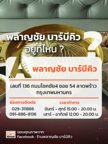 พลาญชัย บาร์บีคิว อยู่ที่ไหน