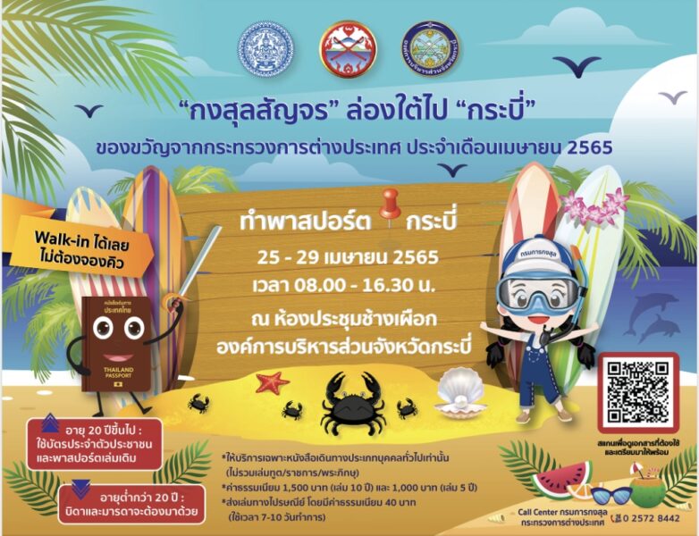 ข่าวดี!! กงสุลสัญจร ล่องใต้ไป "กระบี่"