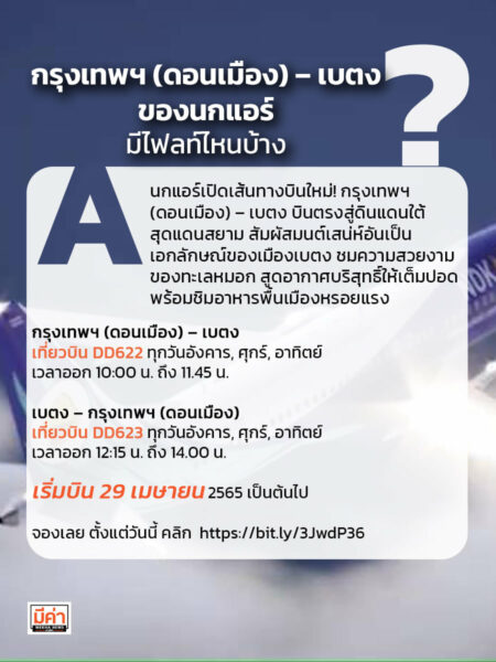 กรุงเทพฯ (ดอนเมือง) – เบตงของนกแอร์ มีไฟลท์ไหนบ้าง ?