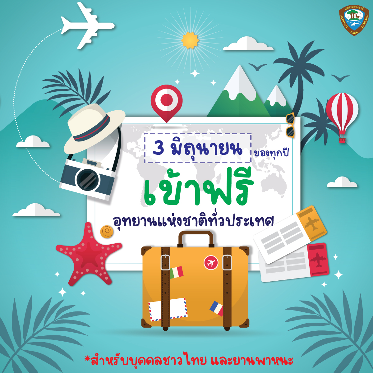 อุทยานแห่งชาติ เข้าฟรี 3 มิถุนายน
