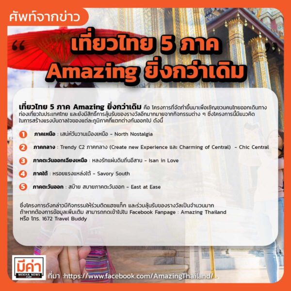 เที่ยว 5 ภาค
