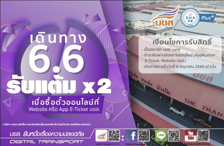 เดินทาง 6.6 รับแต้ม ลดค่าตั๋ว
