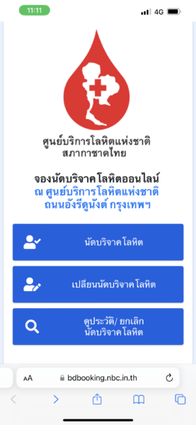 บริจาคเลือด ออนไลน์