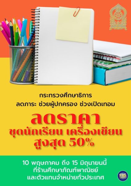 ลดราคาชุดนักเรียน
