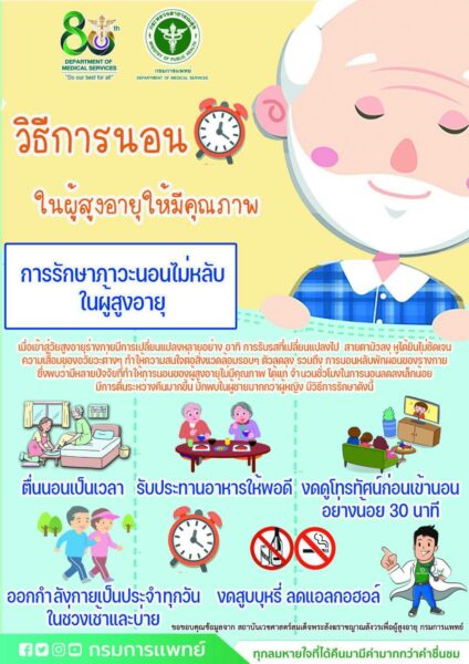 วิธีการนอนในผู้สูงอายุให้มีคุณภาพ