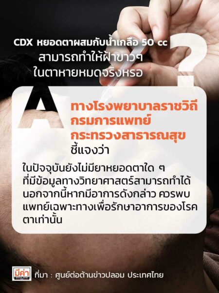 CDX ผสมน้ำเกลือ ลดฝ้าขาวที่ตา