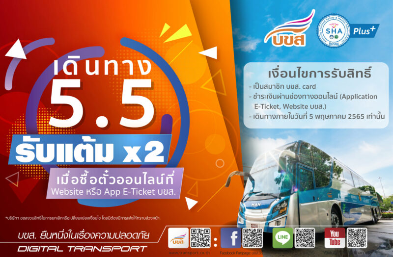 เดินทาง โปร 5.5