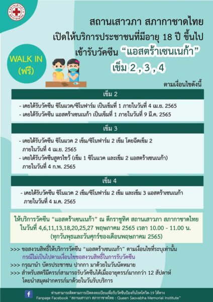 สถานเสาวภาวัคซีน