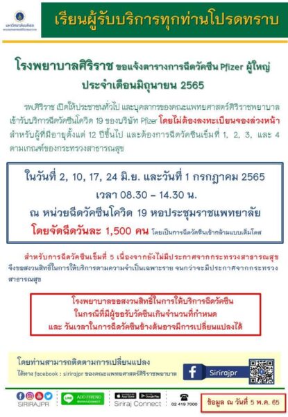 ศิริราช pfizer