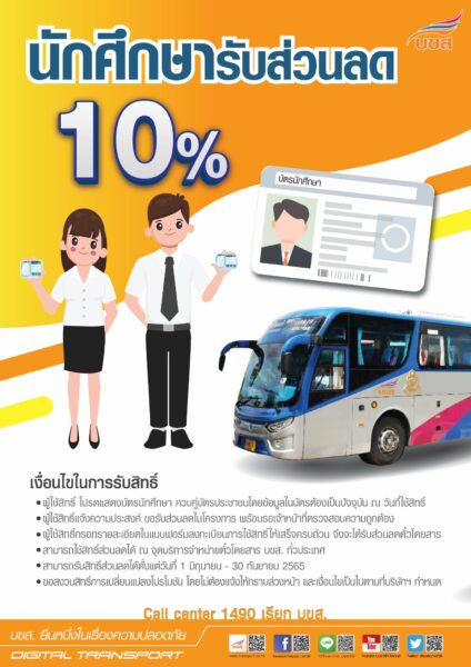 นักศึกษารับส่วนลดค่าตั๋ว บขส