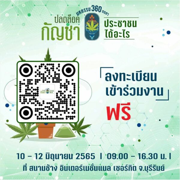ลงทะเบียนเข้าร่วม ปลูกกัญชา