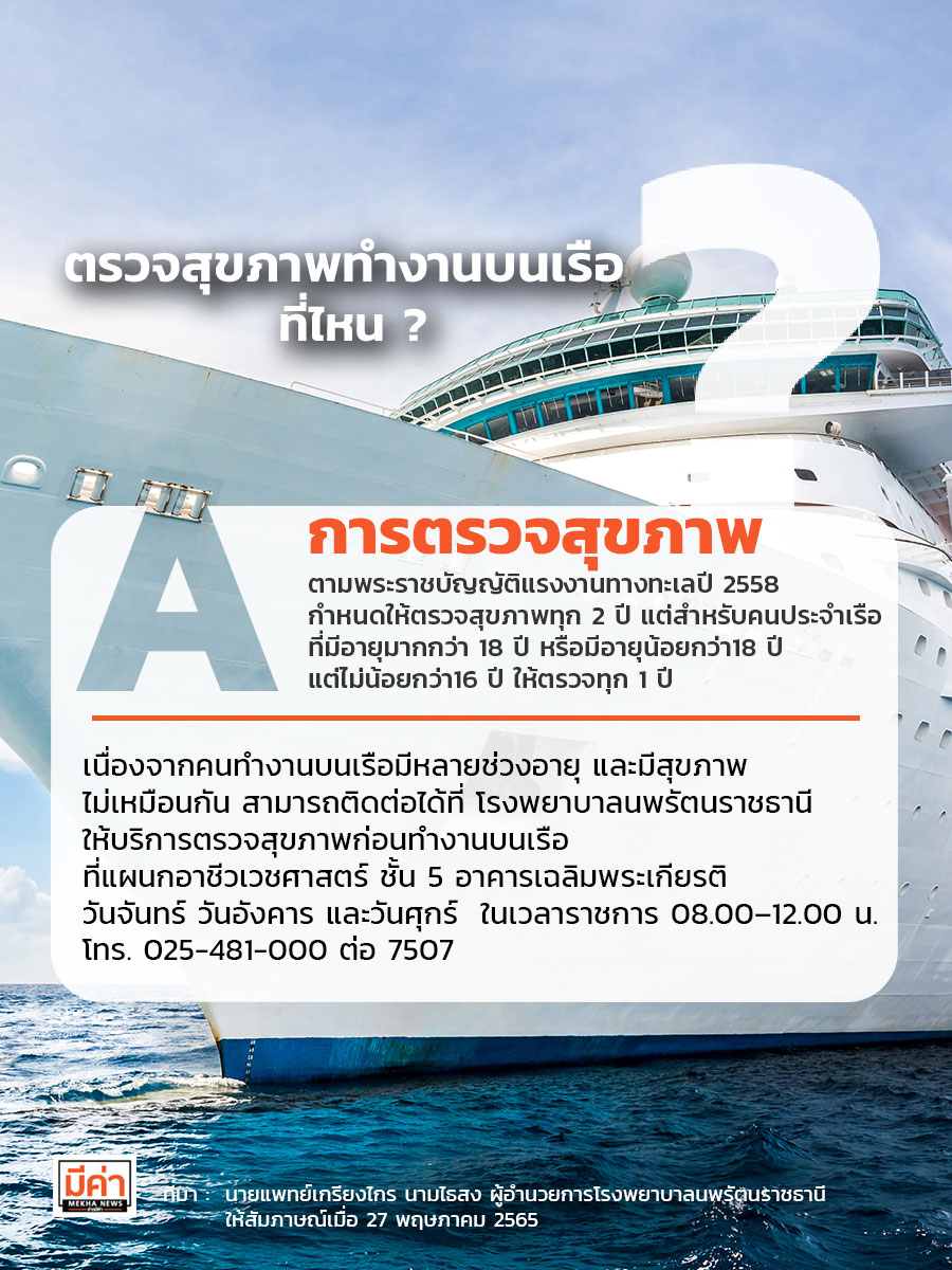 ตรวจสุขภาพทำงานบนเรือ ที่ไหน