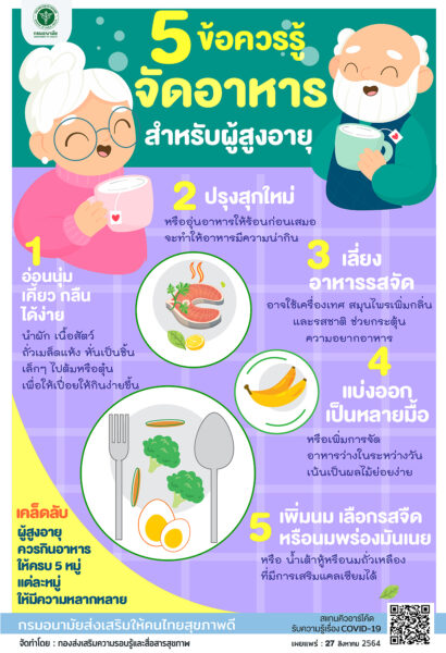 จัดอาหารให้ผู้สูงอายุ