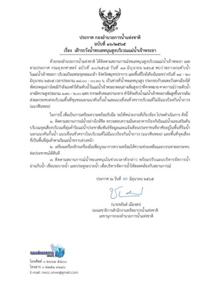 เฝ้าระวังน้ำทะเลหนุนสูงบริเวณแม่น้ำเจ้าพระยา