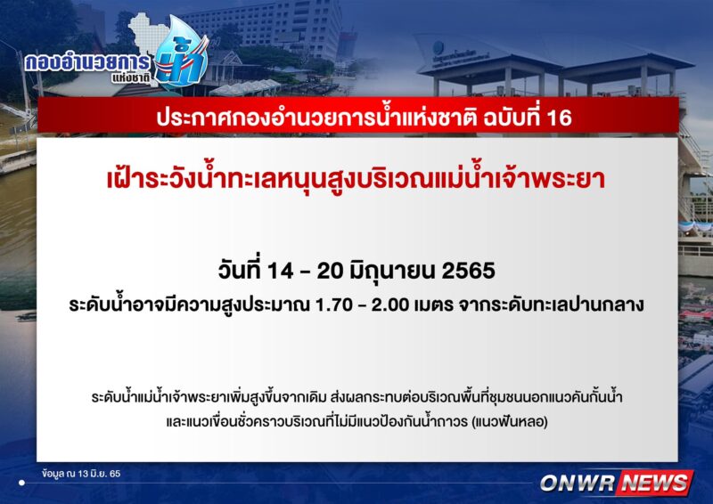 กรุงเทพ และสมุทรปราการ เฝ้าระวังน้ำทะเลหนุนสูงบริเวณแม่น้ำเจ้าพระยา