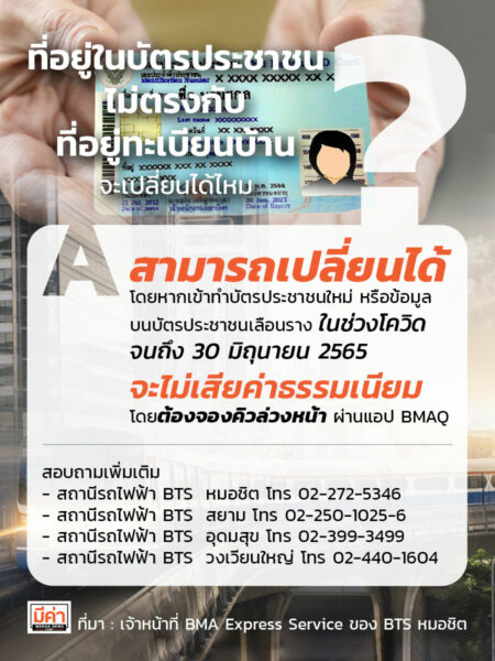เปลี่ยนที่อยู่ ทำบัตรประชาชนใหม่ 