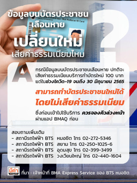 ข้อมูลเลือนหายบนบัตรประชาชน เปลี่ยนใหม่ เสียค่าธรรมเนียมไหม