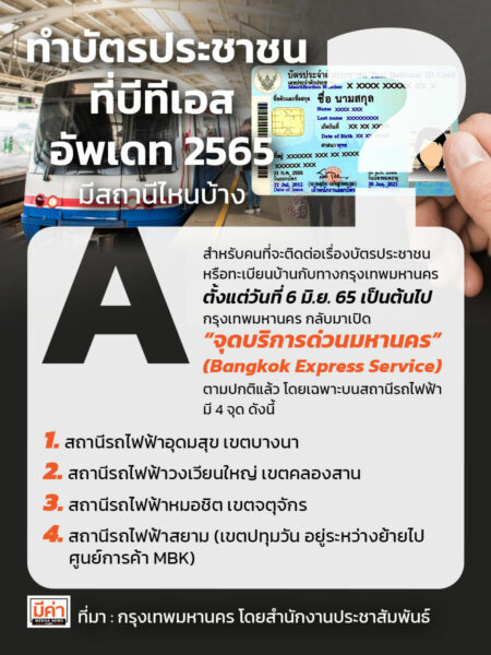 ทำบัตรประชาชน ทะเบียนบ้าน ที่บีทีเอส 2565