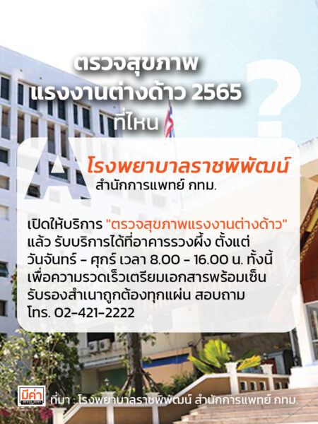 ตรวจสุขภาพ แรงงานต่างด้าว