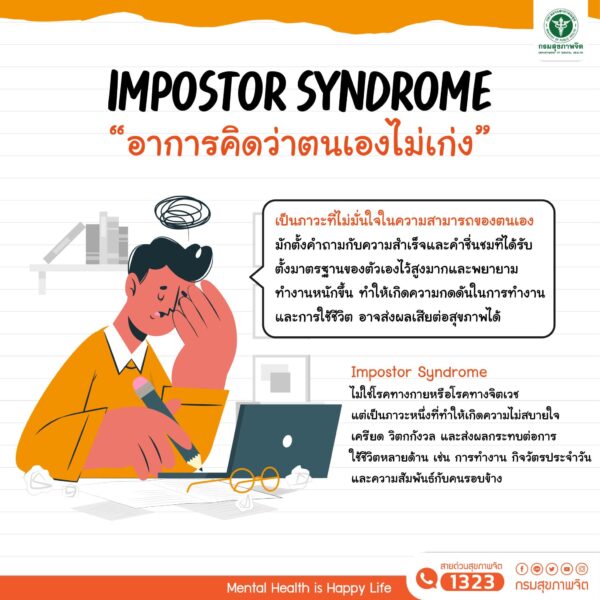 อาการคิดว่าตัวเองไม่เก่ง impostor syndrome