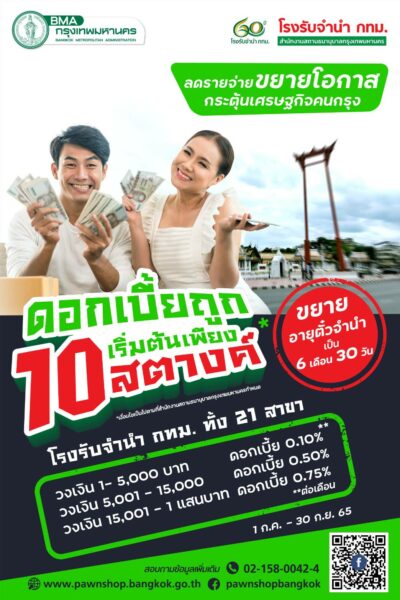 โรงรับจำนำ กทม ลดดอกเบี้ย 3 เดือน