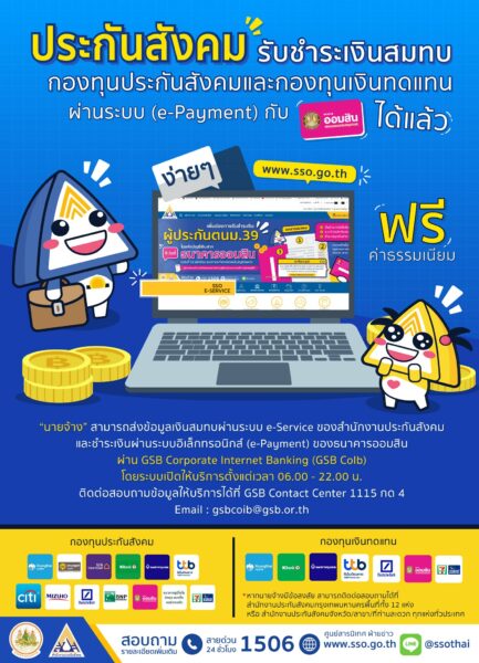 ผู้ประกันตนดูเลย! จ่ายเงินสมทบประกันสังคม ผ่าน e-payment ธนาคารออมสินได้แล้ว