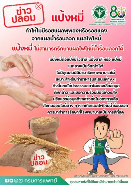 แป้งหมี่ ไม่สามารถรักษาแผลไฟไหม้น้ำร้อนลวกได้