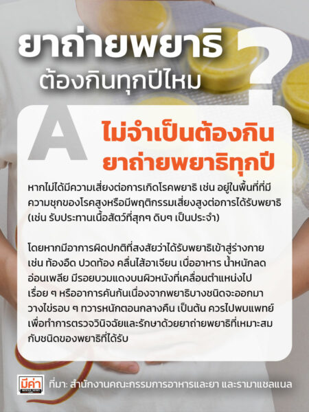 ยาถ่ายพยาธิต้องกินทุกปีไหม