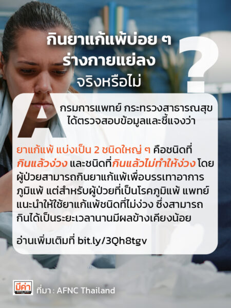 กินยาแก้แพ้บ่อย ร่างกายแย่ลง จริงหรือไม่