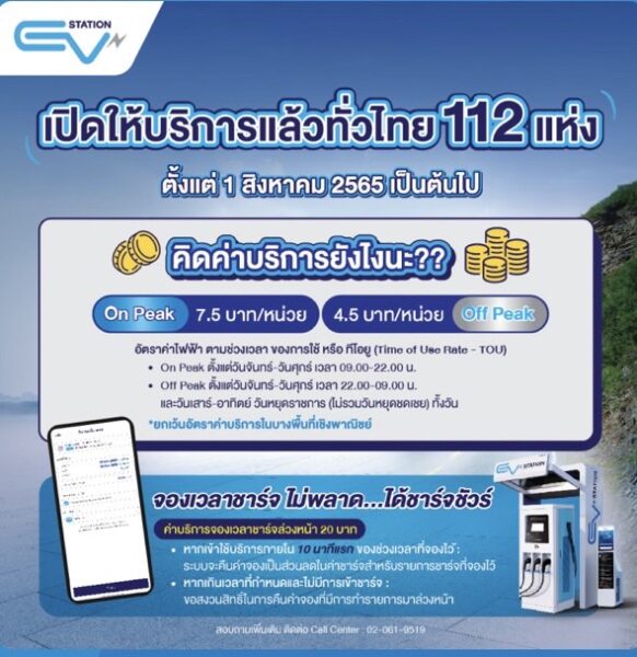 EV charge station เปิดให้บริการ
