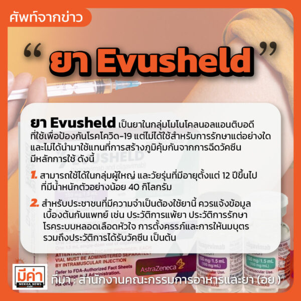 evusheld คือ