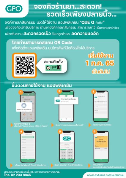 จองคิวร้านยา องค์การเภสัชกรรม 