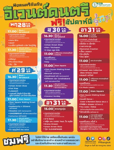 ดนตรีในสวน 28-31 ก.ค.
