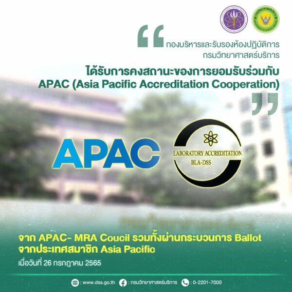วศ.อว. ผ่านการคงสถานะการยอมรับร่วม 3 ขอบข่ายจาก APAC