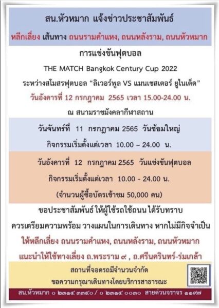 THE MATCH Bangkok Century Cup 2022 ศึกแดงเดือด การจราจร