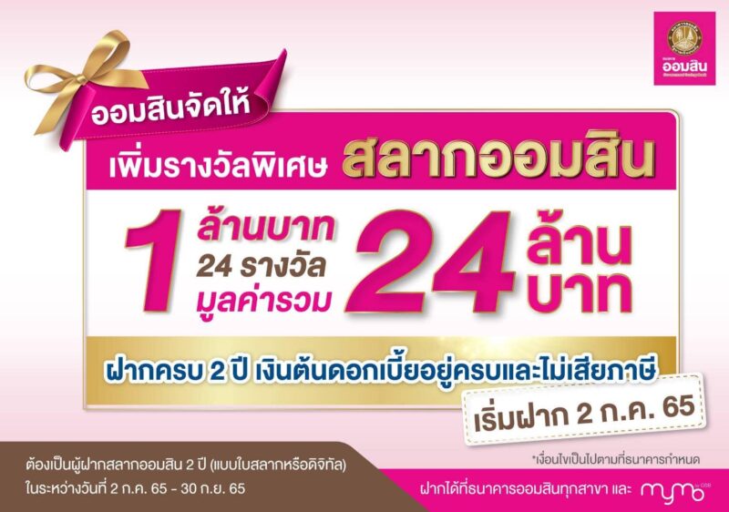 ธนาคารออมสิน สลากออมสิน