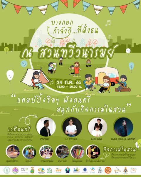 กิจกรรม งานบางกอก กำลังดี 24 กรกฎาคม