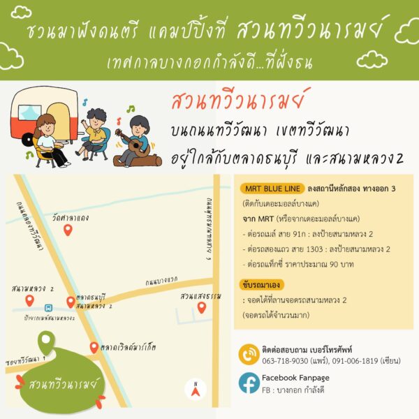 บางกอก กำลังดี 24 กรกฎาคม จัดที่ไหน เดินทาง