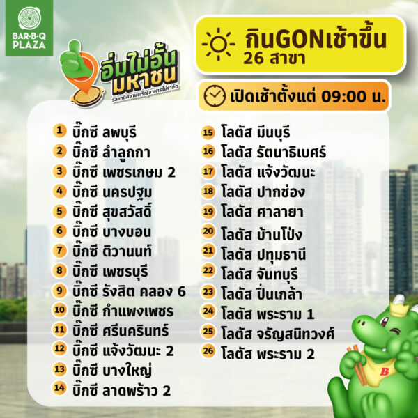 บาบีก้อน บุฟเฟ่ เปิดเช้า