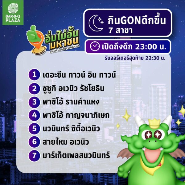 บาบีก้อน บุฟเฟ่ เปิดดึก
