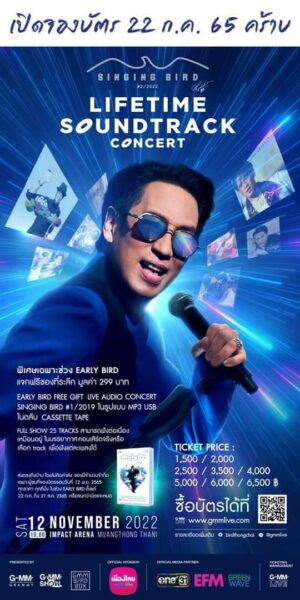 คอนเสิร์ต เบิร์ด ธงไชย