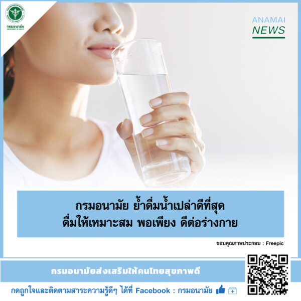 ดื่มน้ำให้ถูก และเพียงพอ