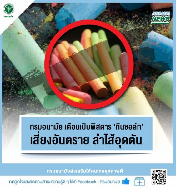 กินชอล์ก อันตราย