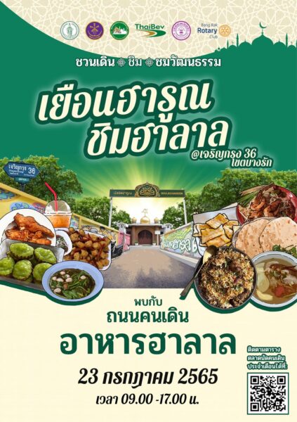 เทศกาลอาหารฮาลาล ฮารูณ ชิมฮาลาล