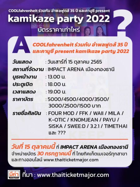 ราคาบัตรคอนกามิกาเซ่