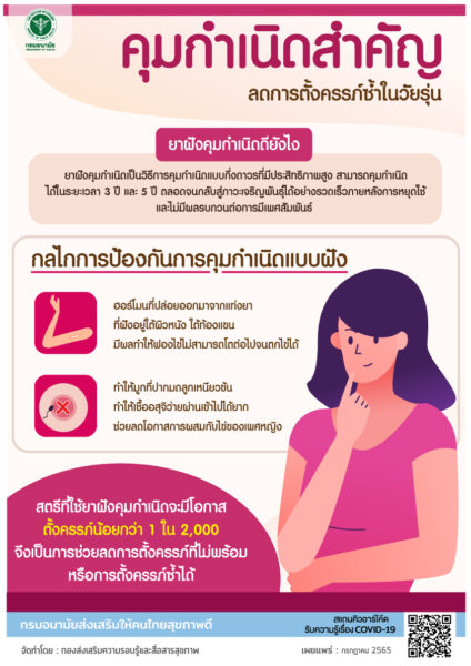 ยาคุมกำเนิดแบบฝัง บรรจุลงทุกสิทธิการรักษา