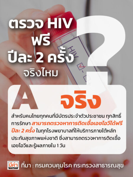 ตรวจ hiv ฟรี ปีละ 2 ครั้ง