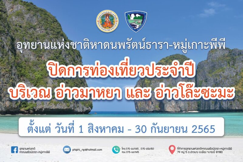 ปิดการเที่ยวและพัก อ่าวมาหยา อ่าวโล๊ะซะมะ