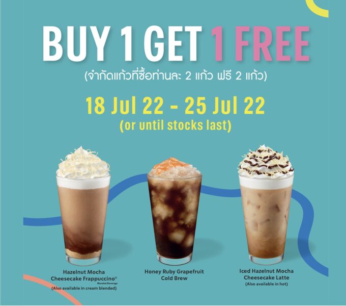 สตาร์บัคส์ 1 แถม 1
