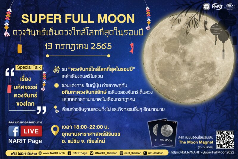ซูปเปอร์ฟูลมูล 2565
